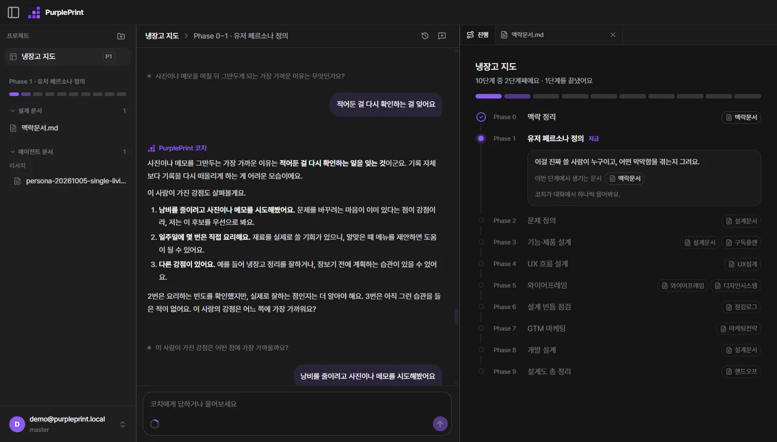 코치가 후보와 1순위를 제안하는 대화, 옆에 Phase 0~9 진행