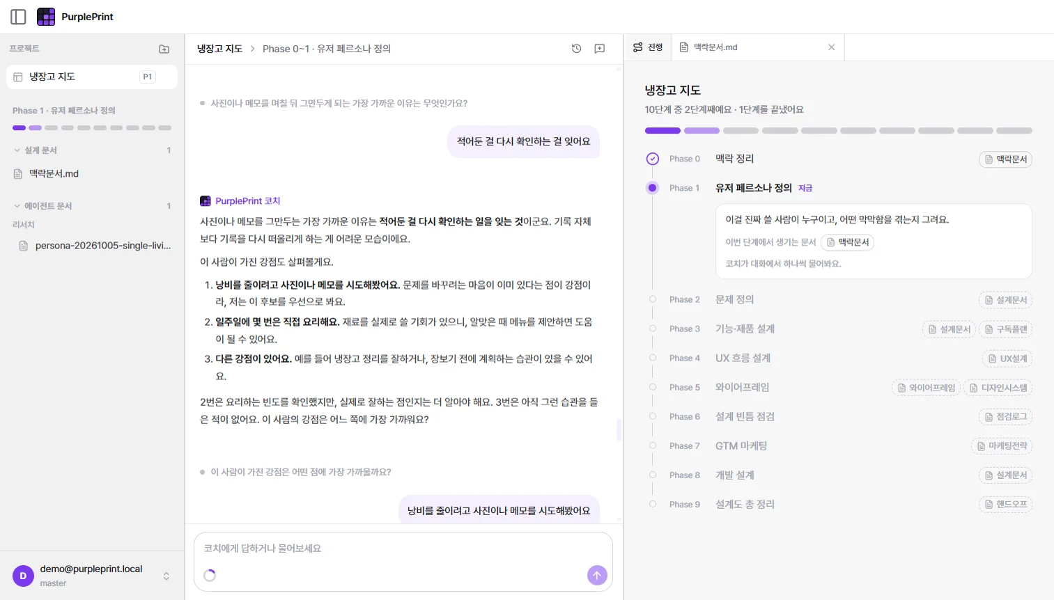 코치가 후보와 1순위를 제안하는 대화, 옆에 Phase 0~9 진행