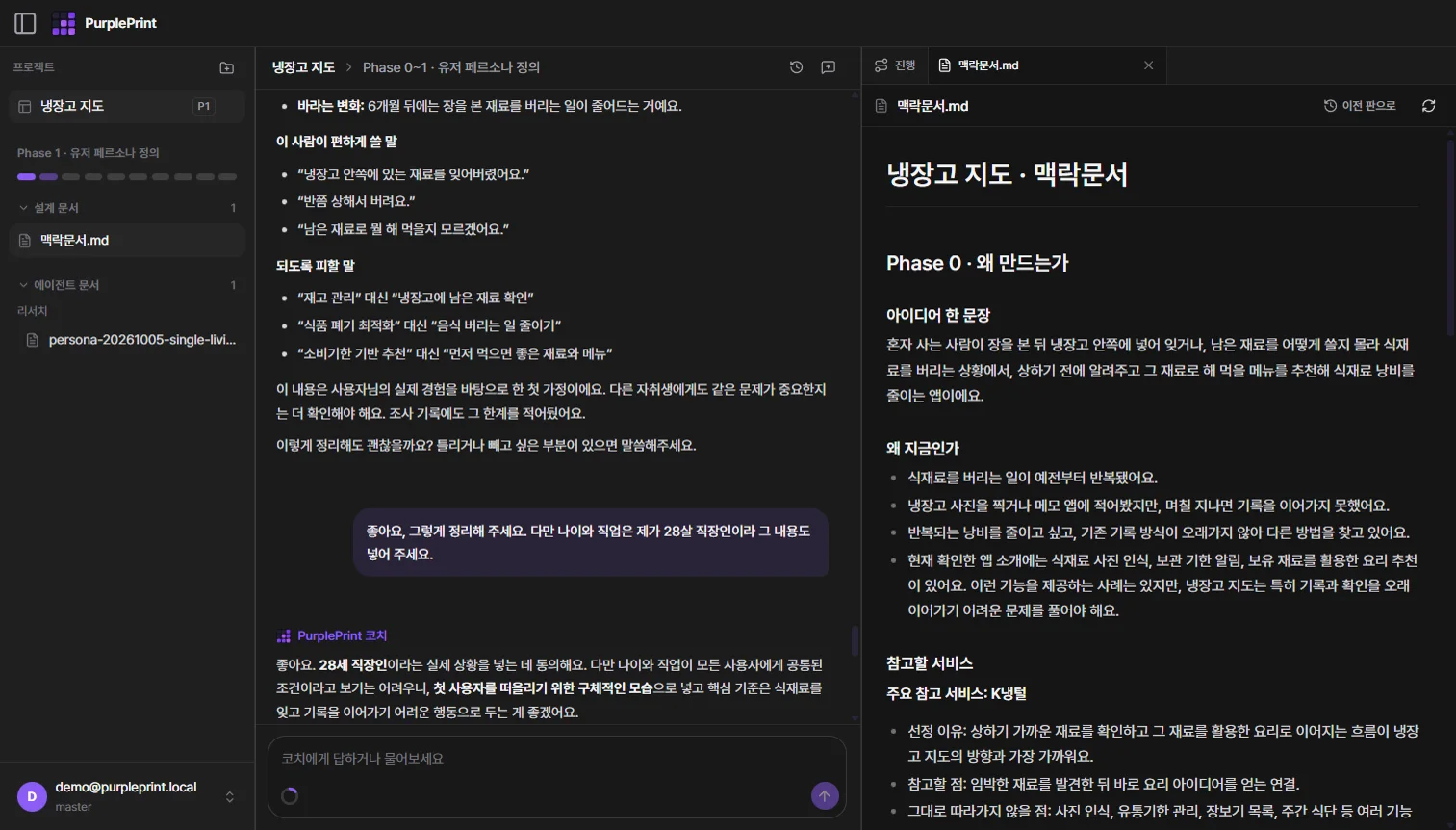 대화 옆에 열린, 코치가 저장한 맥락문서