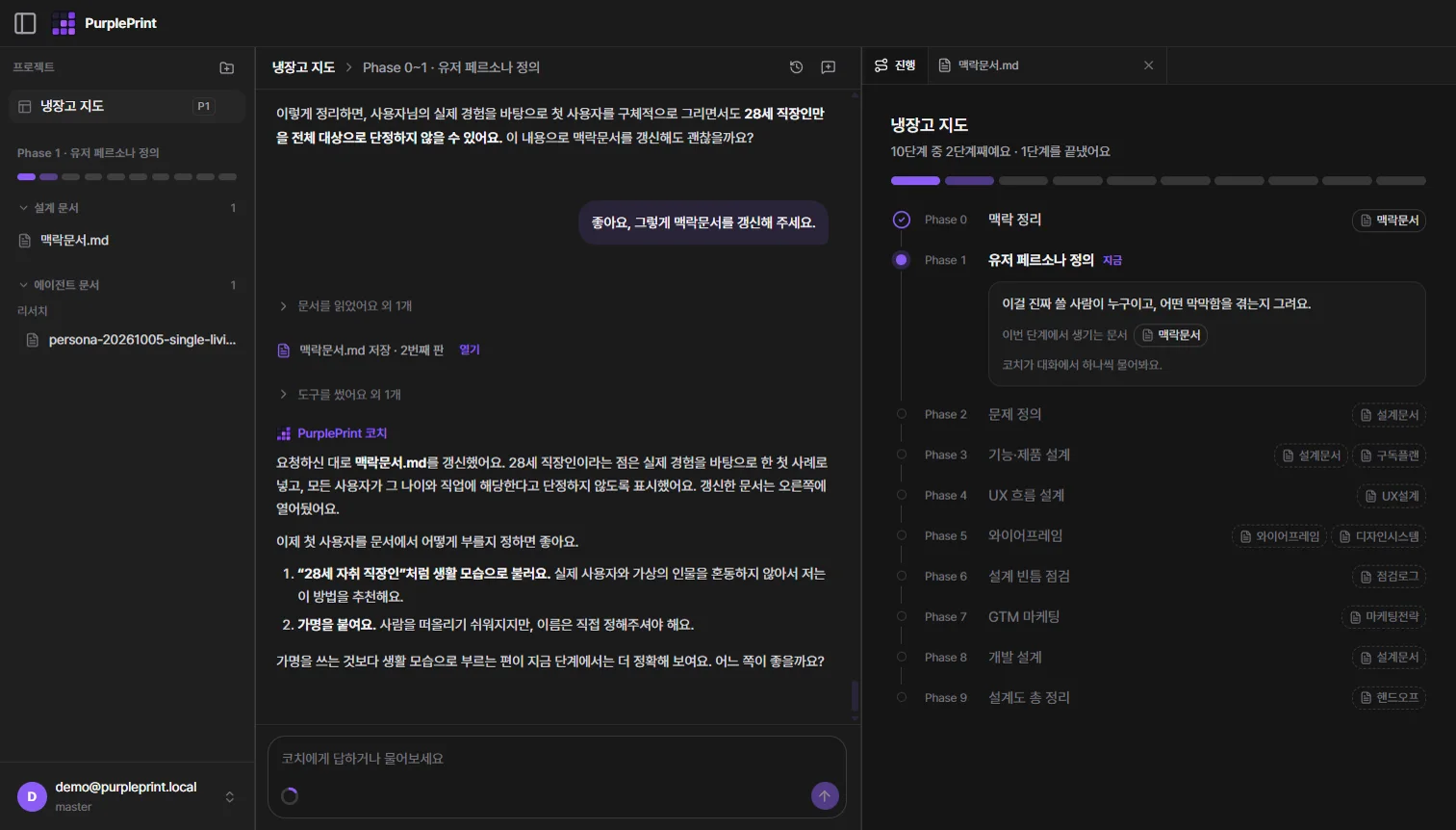 PurplePrint 설계 코치 전체 화면: 왼쪽 프로젝트 목록, 가운데 코치 대화, 오른쪽 Phase 0~9 진행