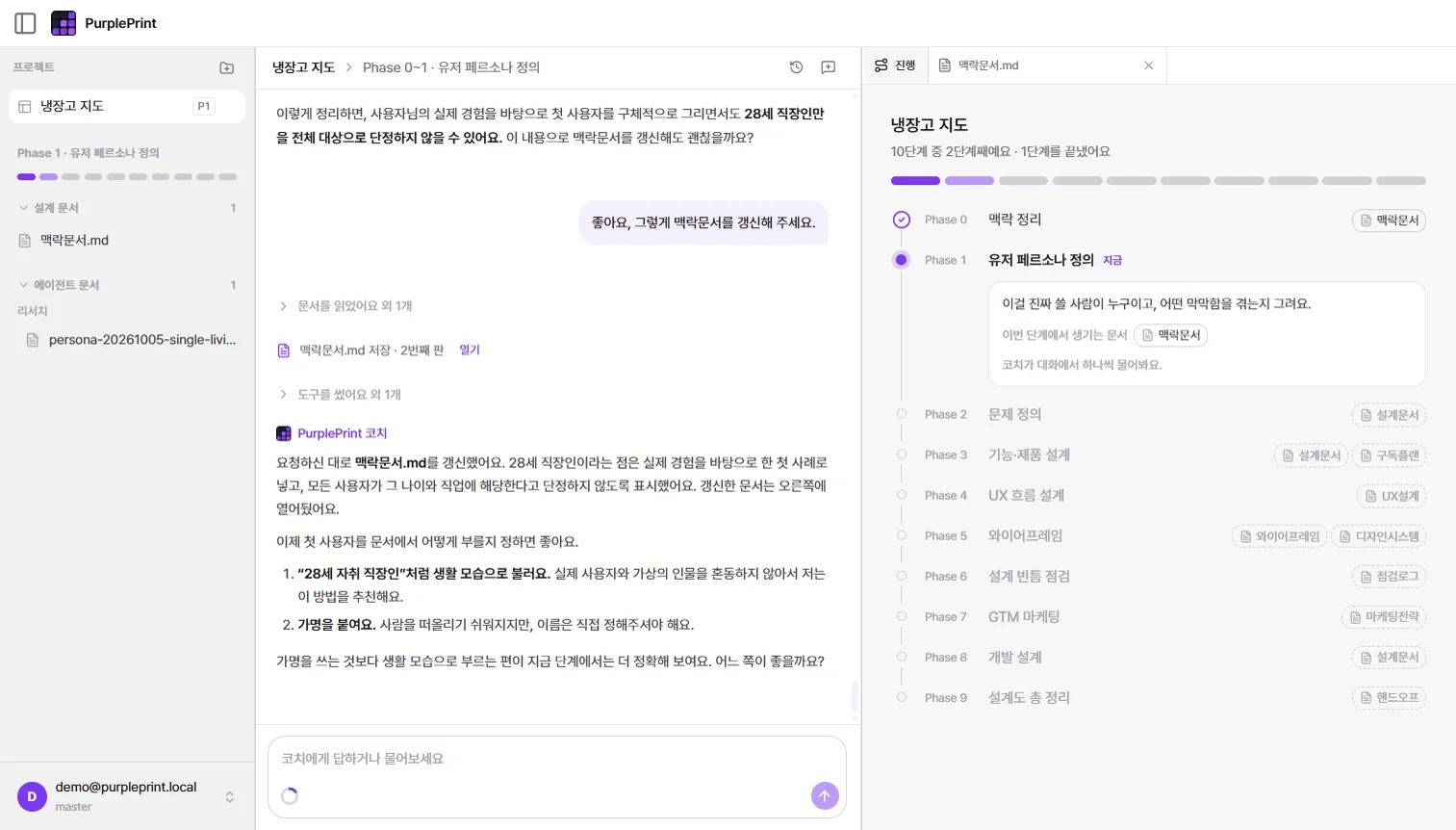 PurplePrint 설계 코치 전체 화면: 왼쪽 프로젝트 목록, 가운데 코치 대화, 오른쪽 Phase 0~9 진행